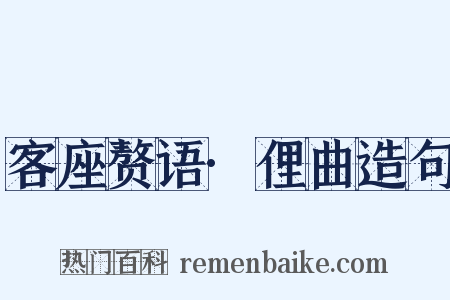 客座赘语·俚曲造句是什么意思的图片